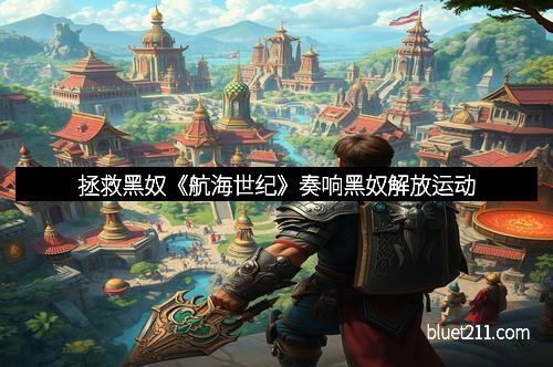 拯救黑奴《航海世纪》奏响黑奴解放运动